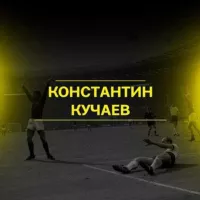 Константин Кучаев