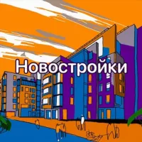 Новостройки