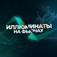 Иллюминаты на Фьючах