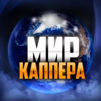 Мир Каппера