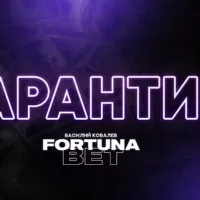 Гарантии Fortuna Bet🏆