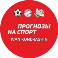 Ivan Kondrashin | Прогнозы на спорт