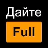 Дайте FULL