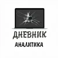 Дневник Аналитика