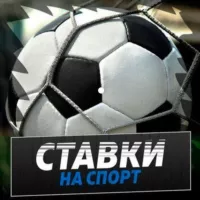 СТАВКИ | ПРОГНОЗЫ НА СПОРТ