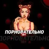 Порновательно 18+