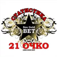 Статистика 21 очко | sea gold bet®