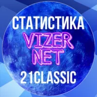 Статистика 21 Классика | VizerNET