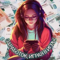 ◄♦ЗАРАБОТОК НА ИГРАХ♦►