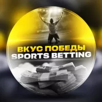 ВКУС ПОБЕДЫ • SPORTS BETTING