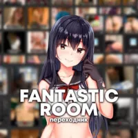 FANTASTIC ROOM [ПЕРЕХОД]