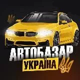 Автобазар України