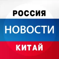 Новости: Китай | Россия