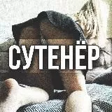 СУТЕНЁР