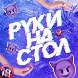 РУКИ НА СТОЛ🔞