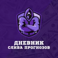 ДНЕВНИК СЛИВА ПРОГНОЗОВ