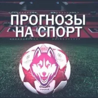 Прогнозы на спорт⚽🏒🎮