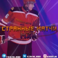 Странные матчи «МХЛ»