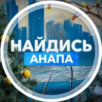 Найдись, Анапа!