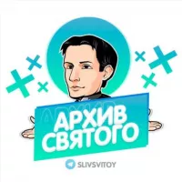 Архив Святого✞(Переходник)