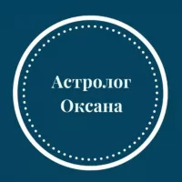 Советы астролога. Прогнозы.