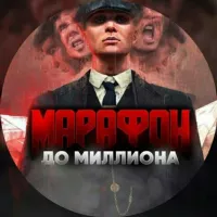 Марафон до миллиона|Ставки на спорт