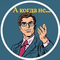 А когда не…