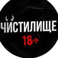 Чистилище 18+