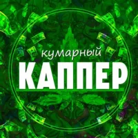 Кумарный каппер | Прогнозы на спорт