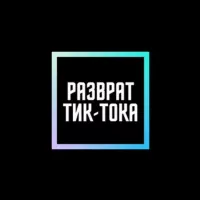 Разврат Тик-Тока