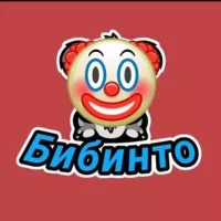 Клоуны Бибинто