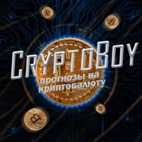 CryptoBoyBet | Прогнозы на криптовалюту