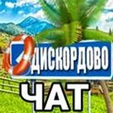 ДИСКОРДСКИЙ УГОЛОК ЧАТ