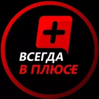 ВСЕГДА в ПЛЮС