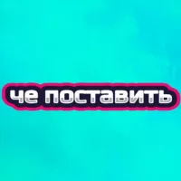 че поставить