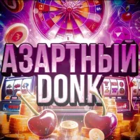 Азартный Donk