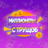 Миллионеры с трущоб