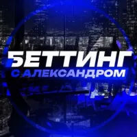 Беттинг с Александром