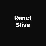 Runet Slivs | Слив шкур