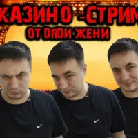 Дядя Женя Казино Стрим