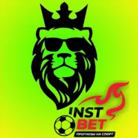 Lion InstBet Ставки на Спорт!