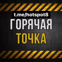 ❗️ГОРЯЧАЯ ТОЧКА❗️