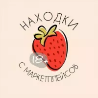 🍓 Находки с маркетплейсов 18+