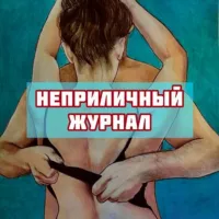 Неприличный Журнал