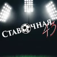 Ставочная 43 | Прогнозы на спорт