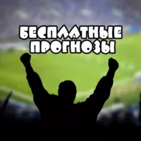 Прогнозы на Спорт ⚽️🏀