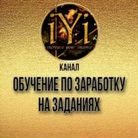 ОБУЧЕНИЕ ПО ЗАРАБОТКУ НА ЗАДАНИЯХ