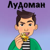 Лудоман