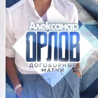 Договорные матчи | Александр Орлов