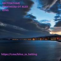 🏆Бесплатные прогнозы от Alex King🏆